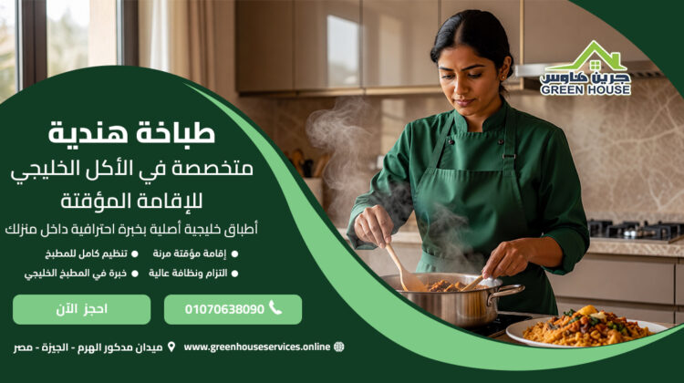 طباخة هندية متخصصة في الأكل الخليجي للإقامة المؤقتة