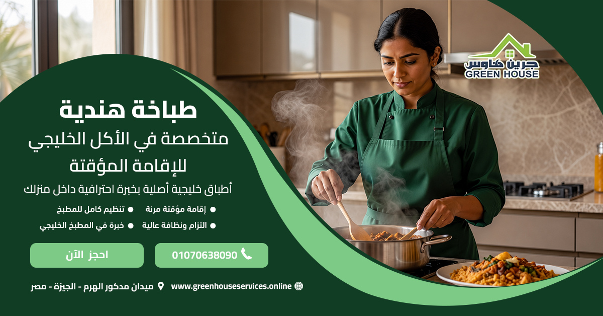 طباخة هندية متخصصة في الأكل الخليجي للإقامة المؤقتة