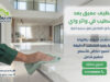 تنظيف عميق بعد التشطيب في واتر واي