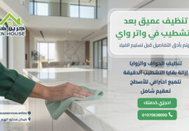 تنظيف عميق بعد التشطيب في واتر واي