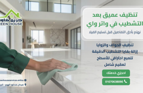 تنظيف عميق بعد التشطيب في واتر واي