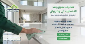 تنظيف عميق بعد التشطيب في واتر واي