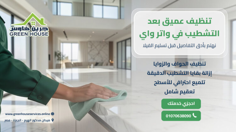 تنظيف عميق بعد التشطيب في واتر واي