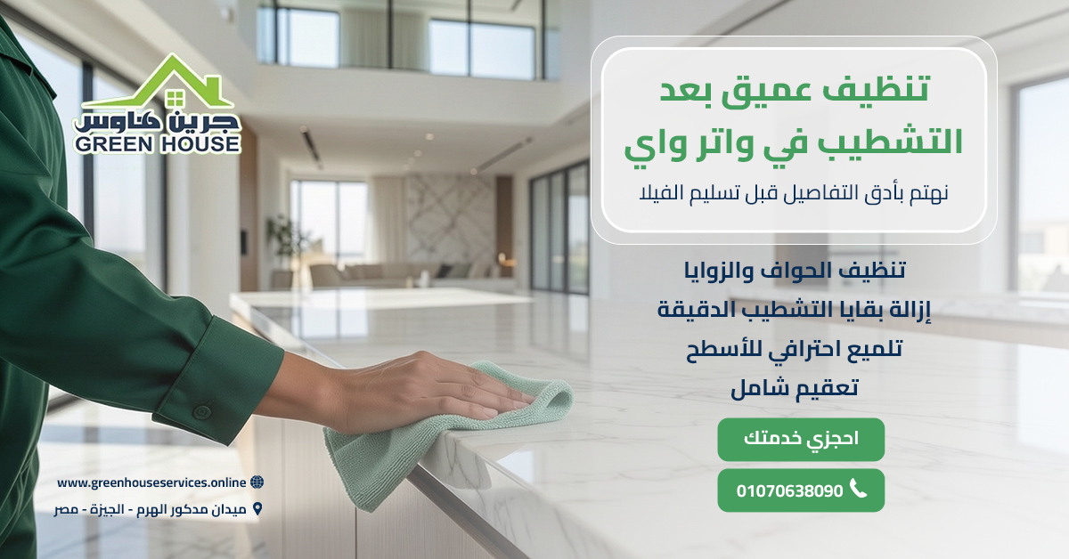 تنظيف عميق بعد التشطيب في واتر واي