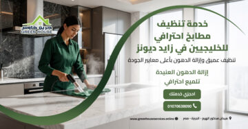 خدمة تنظيف مطابخ احترافي للخليجيين في زايد ديونز