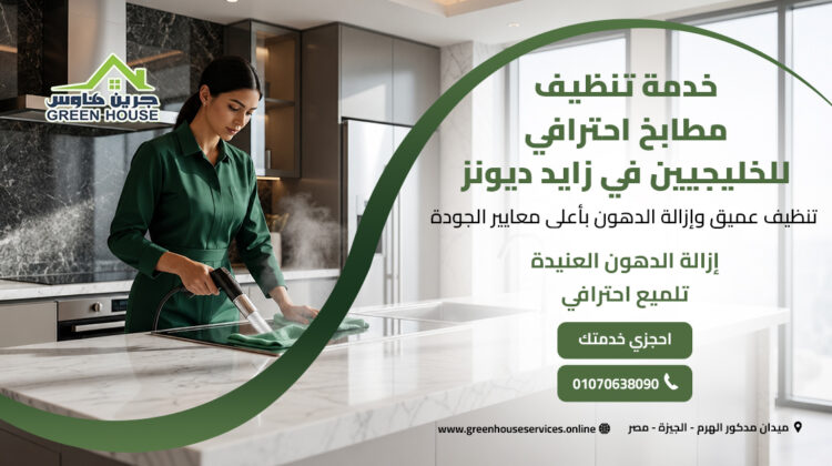 خدمة تنظيف مطابخ احترافي للخليجيين في زايد ديونز