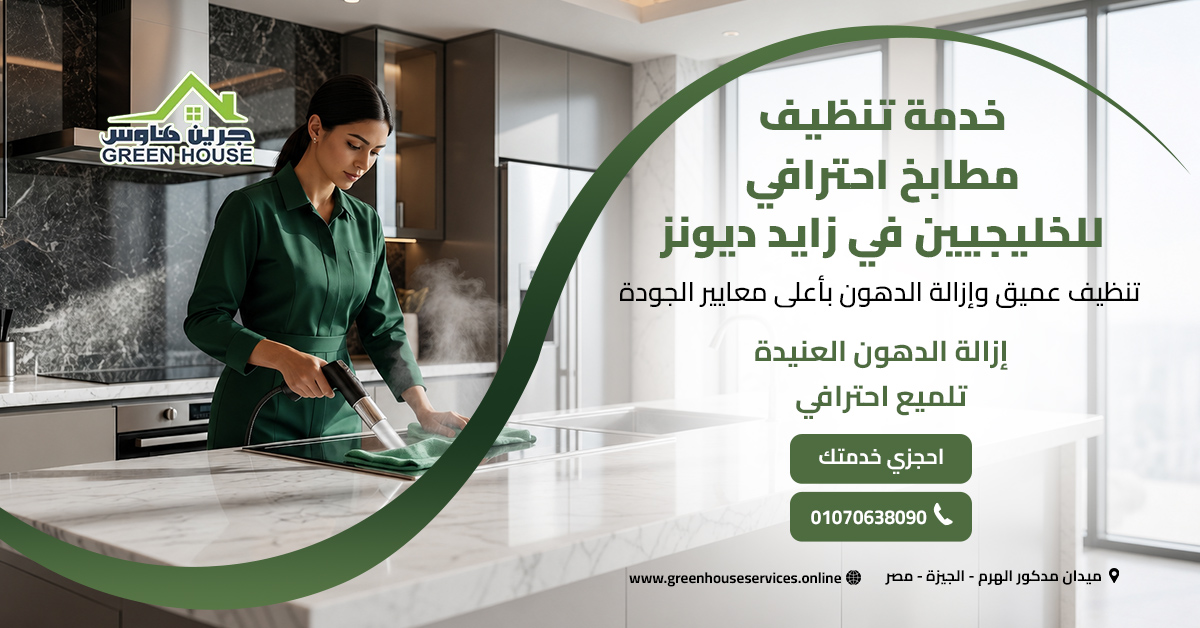 خدمة تنظيف مطابخ احترافي للخليجيين في زايد ديونز
