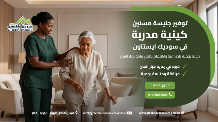 توفير جليسة مسنين كينية مدربة في سوديك ايستاون