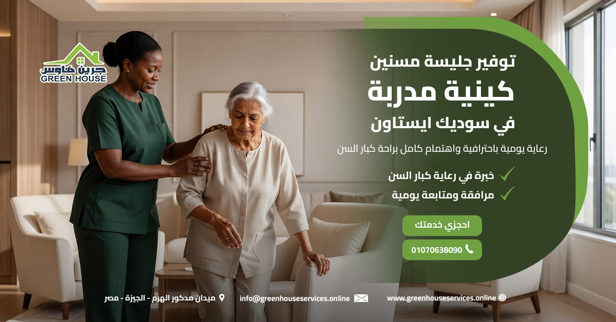 توفير جليسة مسنين كينية مدربة في سوديك ايستاون