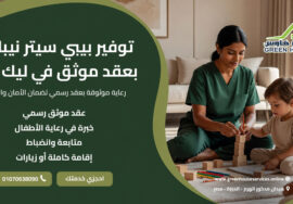 توفير بيبي سيتر نيبالية بعقد موثق في ليك فيو