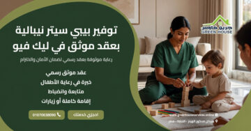 توفير بيبي سيتر نيبالية بعقد موثق في ليك فيو
