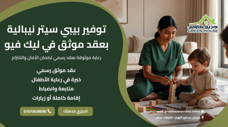 توفير بيبي سيتر نيبالية بعقد موثق في ليك فيو