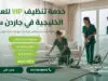 خدمة تنظيف VIP للعائلات الخليجية في جاردن سيتي