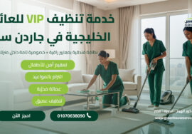 خدمة تنظيف VIP للعائلات الخليجية في جاردن سيتي