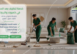 خدمة تنظيف بعد الحفلات في كمبوند واتر واي