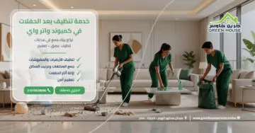 خدمة تنظيف بعد الحفلات في كمبوند واتر واي