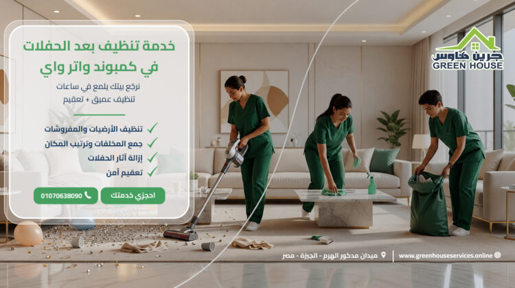 خدمة تنظيف بعد الحفلات في كمبوند واتر واي
