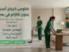 هاوس كيبنج أسبوعي بدون التزام في سراي