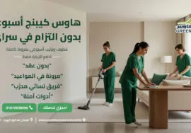 هاوس كيبنج أسبوعي بدون التزام في سراي