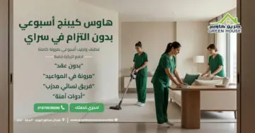 هاوس كيبنج أسبوعي بدون التزام في سراي