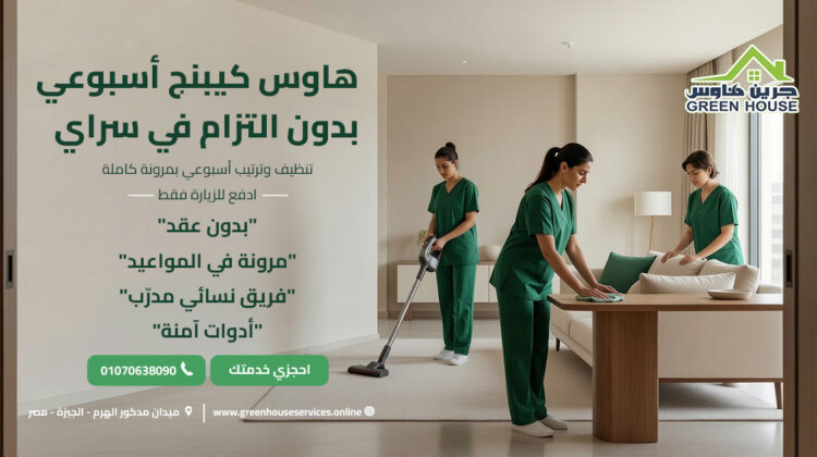 هاوس كيبنج أسبوعي بدون التزام في سراي