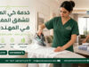 خدمة كي الملابس للشقق المفروشة في المهندسين