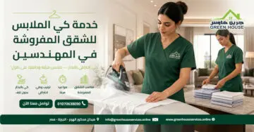 خدمة كي الملابس للشقق المفروشة في المهندسين