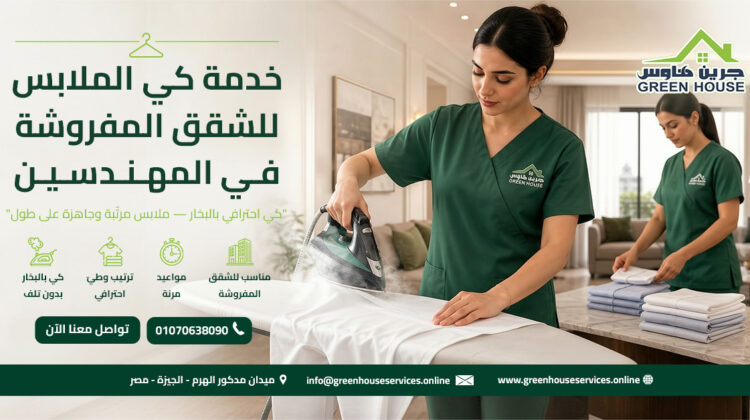 خدمة كي الملابس للشقق المفروشة في المهندسين