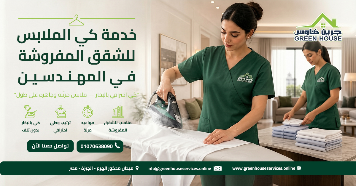 خدمة كي الملابس للشقق المفروشة في المهندسين