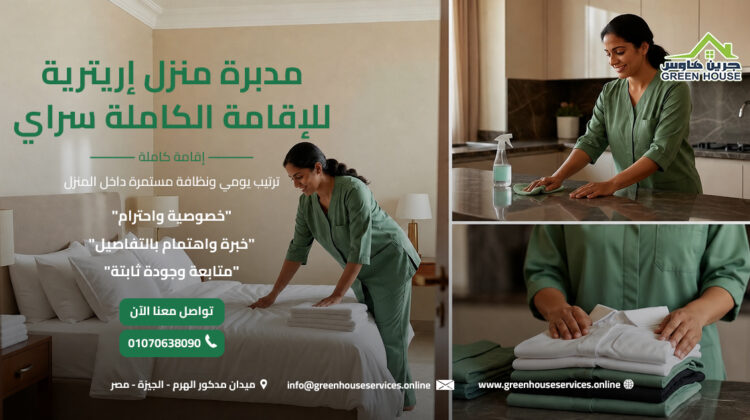 مدبرة منزل إريترية للإقامة الكاملة سراي