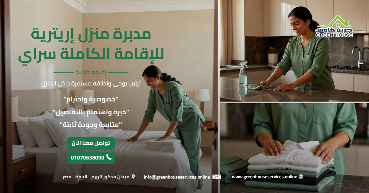 مدبرة منزل إريترية للإقامة الكاملة سراي