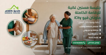 جليسة مسنين غانية للإقامة الكاملة ماونتن فيو iCity