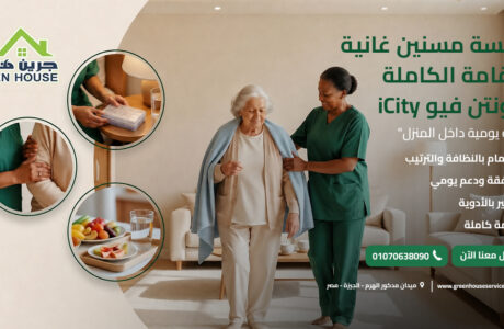 جليسة مسنين غانية للإقامة الكاملة ماونتن فيو iCity