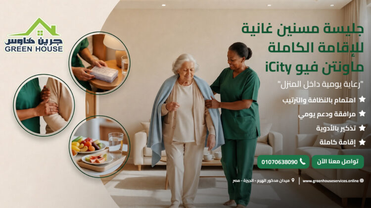 جليسة مسنين غانية للإقامة الكاملة ماونتن فيو iCity