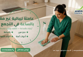 عاملة نيبالية غير مقيمة بالساعة في التجمع الأول