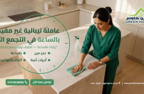عاملة نيبالية غير مقيمة بالساعة في التجمع الأول