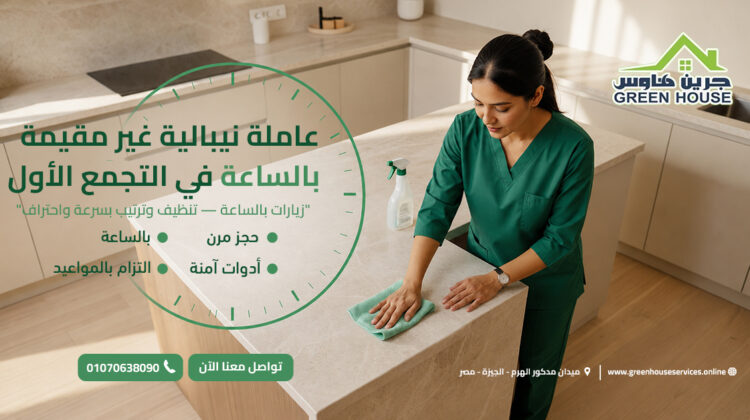 عاملة نيبالية غير مقيمة بالساعة في التجمع الأول