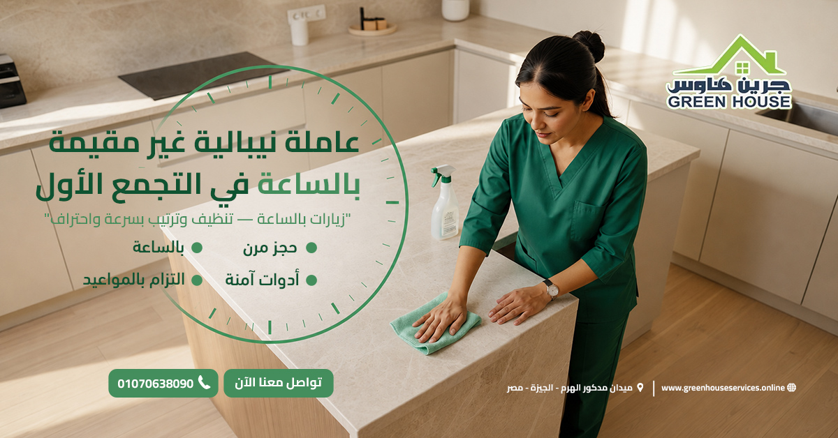 عاملة نيبالية غير مقيمة بالساعة في التجمع الأول