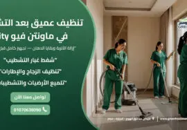 تنظيف عميق بعد التشطيب في ماونتن فيو iCity