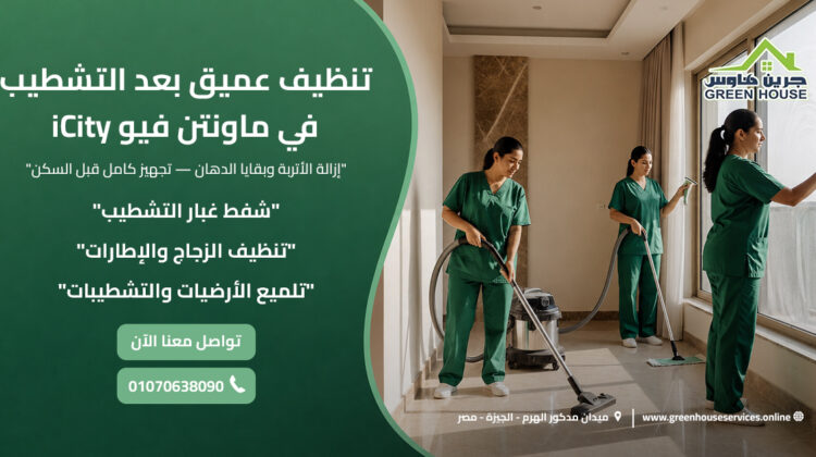 تنظيف عميق بعد التشطيب في ماونتن فيو iCity