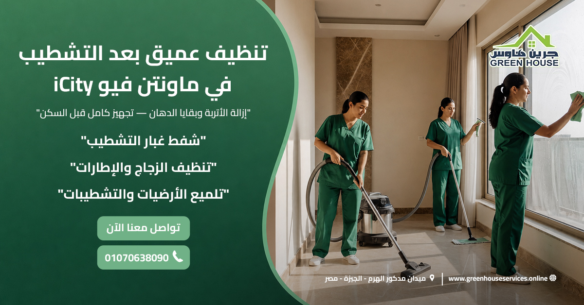 تنظيف عميق بعد التشطيب في ماونتن فيو iCity