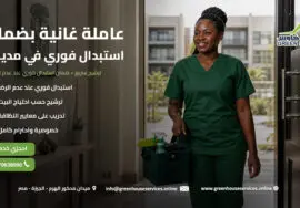 عاملة غانية بضمان استبدال فوري في مدينتي