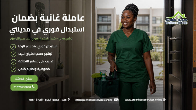 عاملة غانية بضمان استبدال فوري في مدينتي
