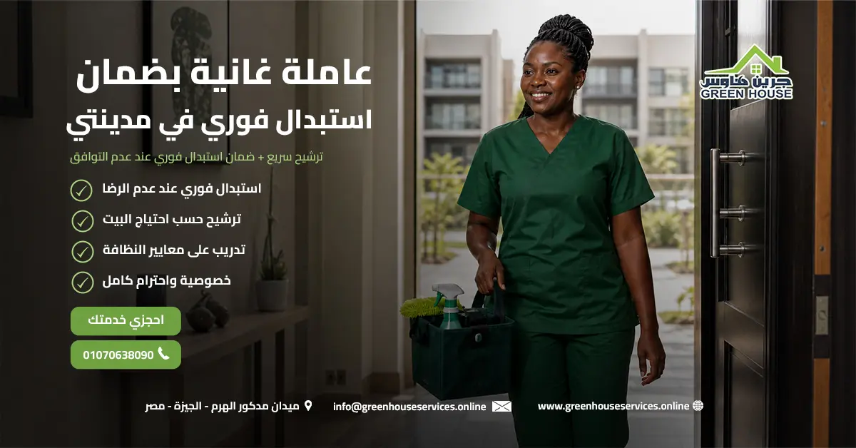 عاملة غانية بضمان استبدال فوري في مدينتي
