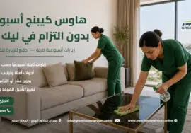 هاوس كيبنج أسبوعي بدون التزام في ليك فيو