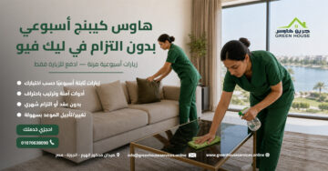 هاوس كيبنج أسبوعي بدون التزام في ليك فيو
