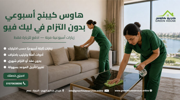 هاوس كيبنج أسبوعي بدون التزام في ليك فيو