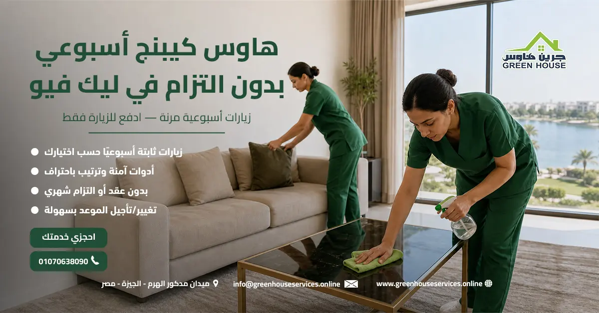 هاوس كيبنج أسبوعي بدون التزام في ليك فيو