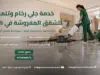 خدمة جلي رخام وتلميع للشقق المفروشة في الرحاب