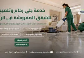 خدمة جلي رخام وتلميع للشقق المفروشة في الرحاب